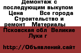 Демонтаж с последующим выкупом  › Цена ­ 10 - Все города Строительство и ремонт » Материалы   . Псковская обл.,Великие Луки г.